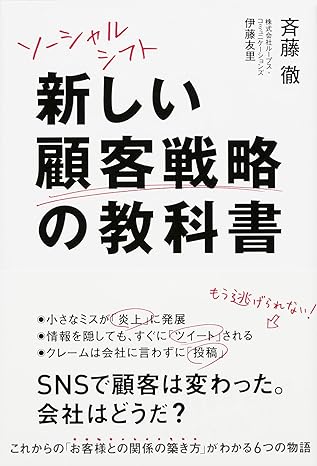 ソーシャルシフト　新しい顧客戦略の教科書